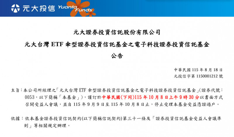 元大電子0053啟動分割及不配息投票