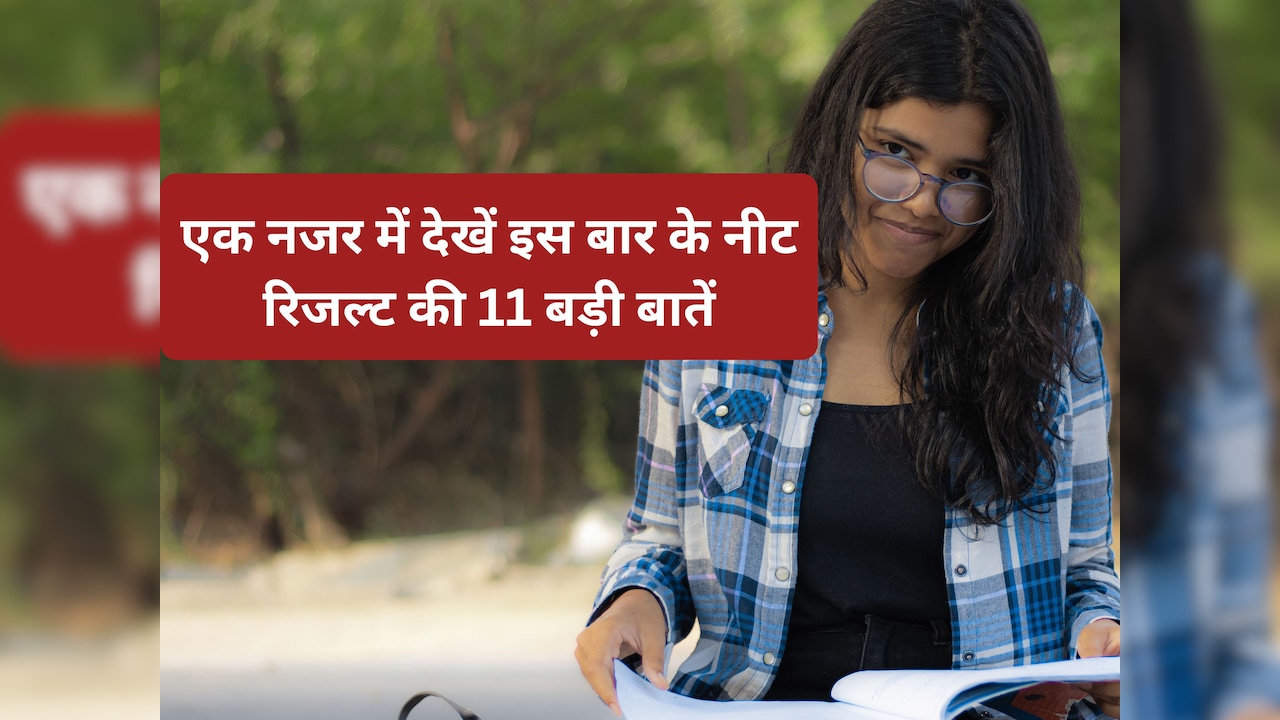 नीट यूजी 2026 परिणाम: 11.21 लाख उम्मीदवार उत्तीर्ण, महिलाओं की सफलता दर 58% से अधिक