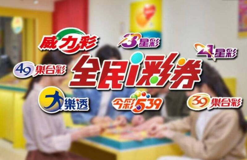 威力彩頭獎四點一億元獨得，今彩539也有頭獎