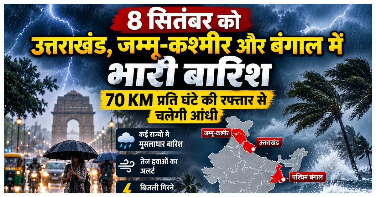 8 सितंबर को दिल्ली, यूपी, बिहार सहित 16 राज्यों में भारी बारिश का अलर्ट