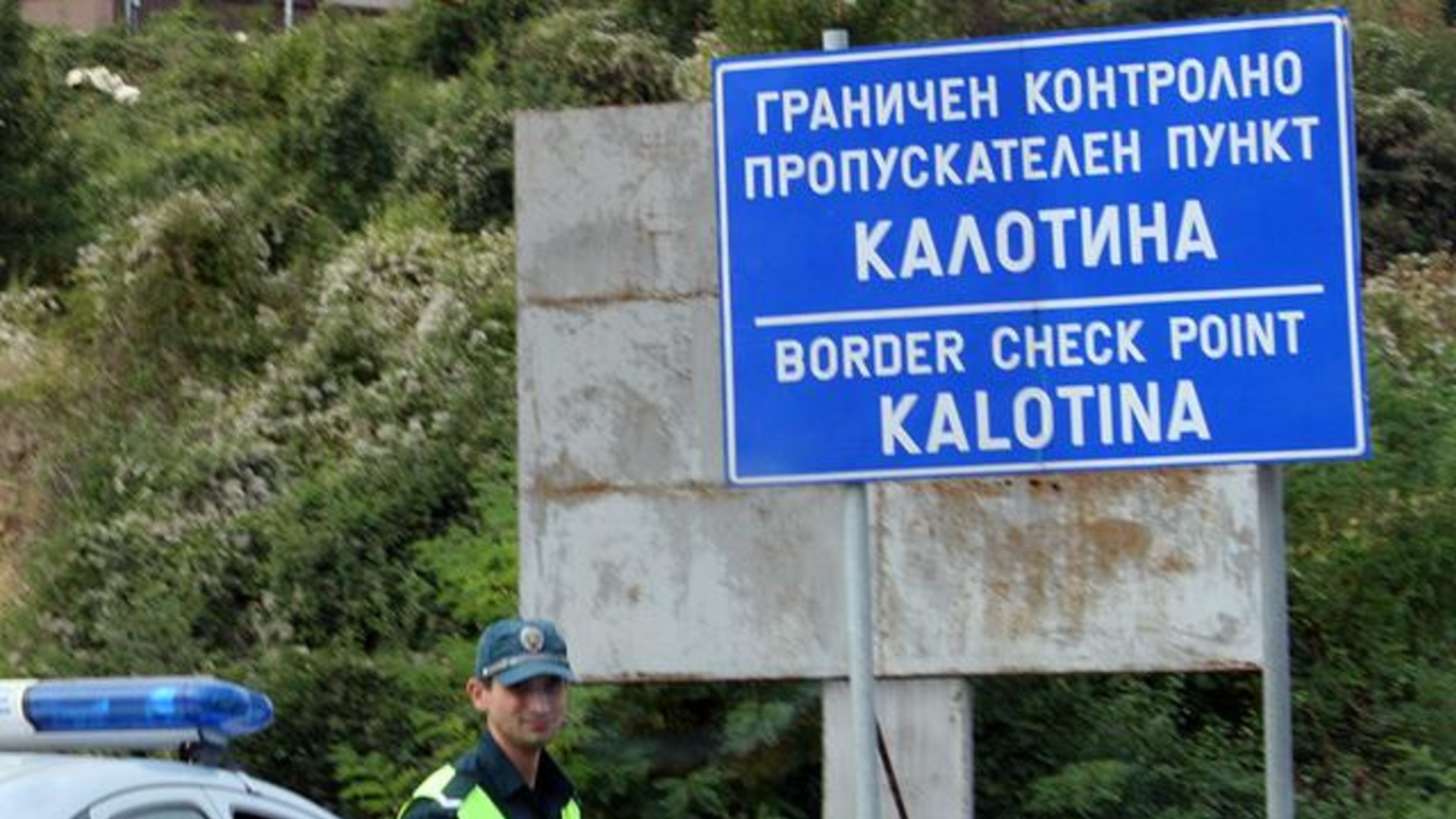 Белград затваря граници за български граждани, България търси обяснение и подкрепа от ЕС