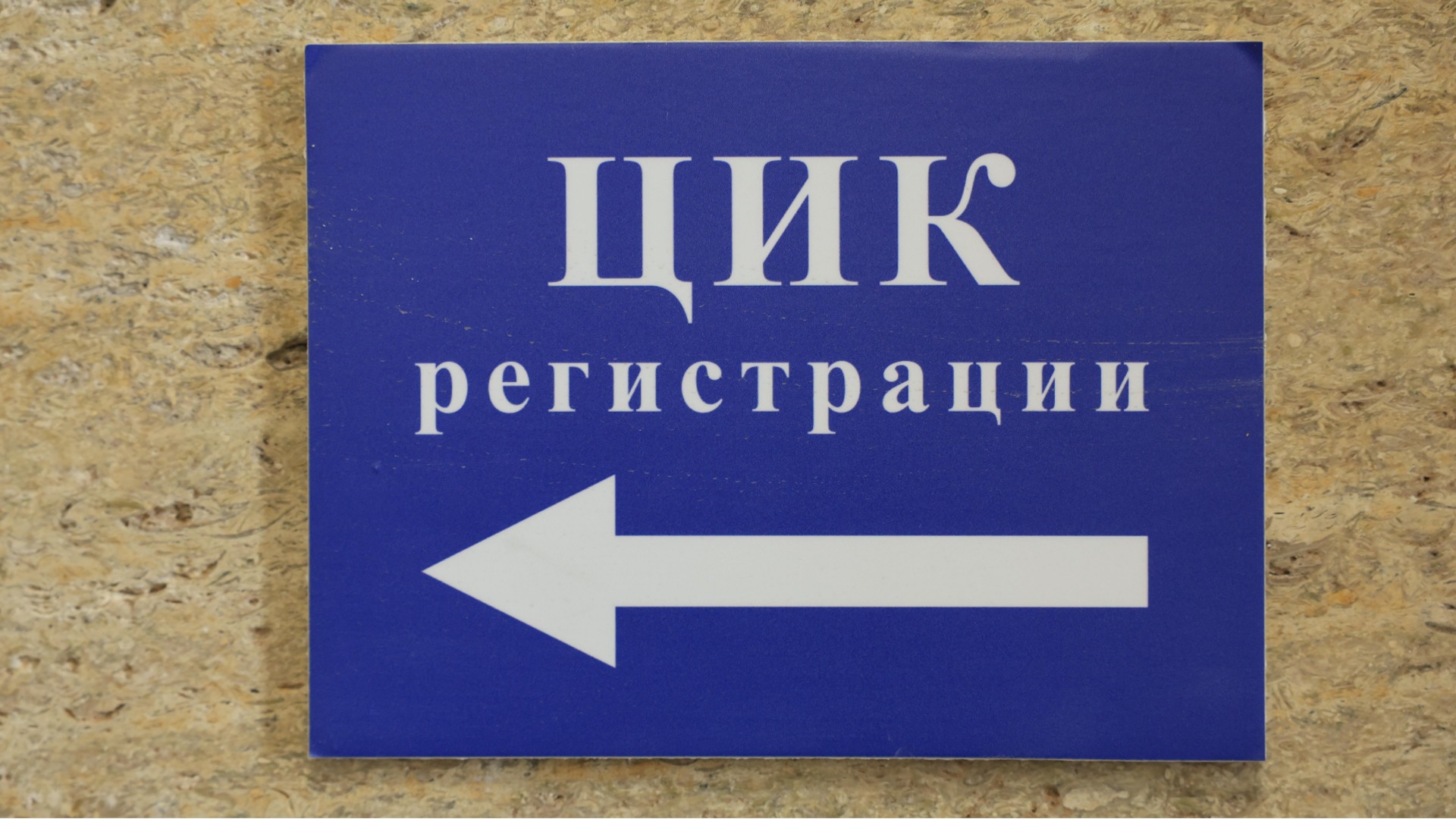 ЦИК отмени регистрацията на кандидат за вицепрезидент заради съветско гражданство