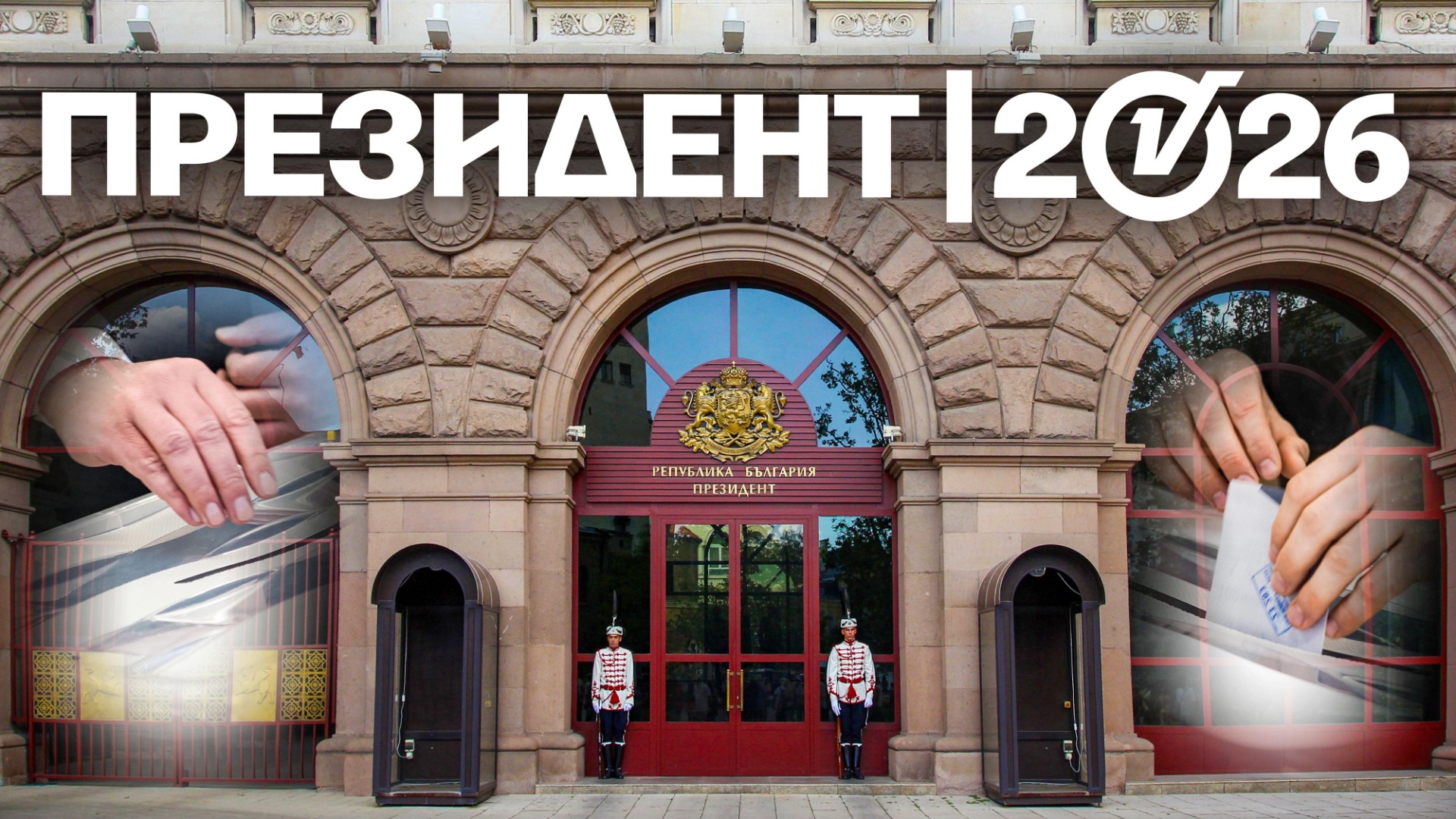 Илияна Йотова и Андрей Гюров отиват на балотаж, разликата е под 4%