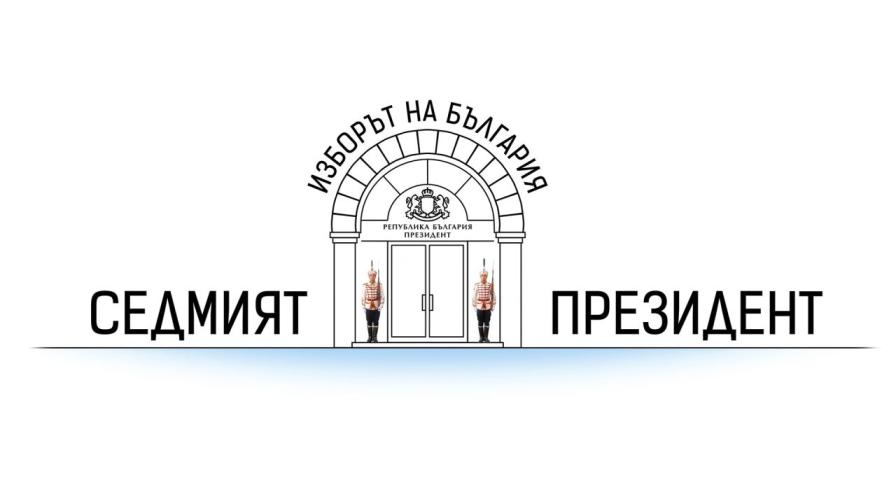 Ден за размисъл преди президентските избори в България