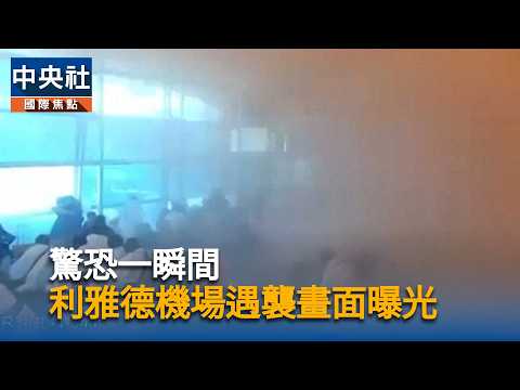 沙烏地首都機場遇襲畫面曝光，天花板碎片砸向朝聖者，葉門叛軍宣稱犯案