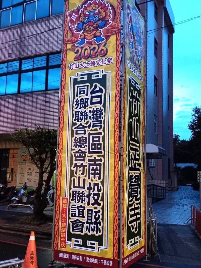 竹山大士爺文化祭贊助看板出現「台灣區」字樣引爭議