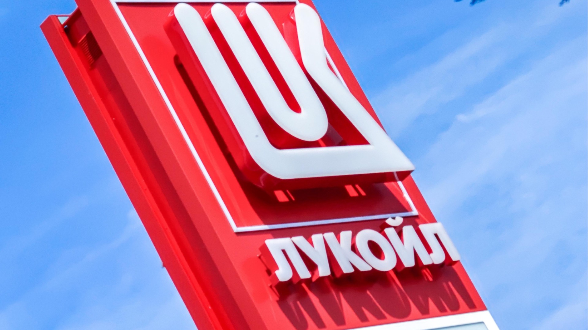 КЗК изисква данни от „Лукойл“ за ценообразуването на горивата