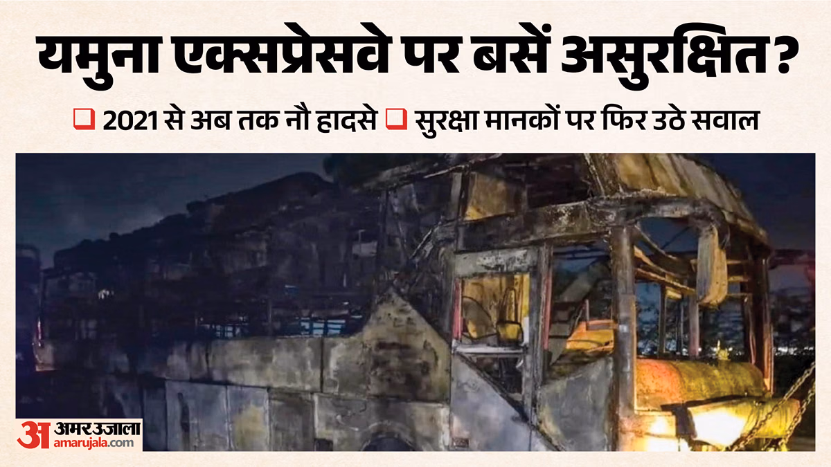 यमुना एक्सप्रेसवे पर बस दुर्घटनाएं: पांच वर्षों में 13 मौतें, सुरक्षा चिंताएं