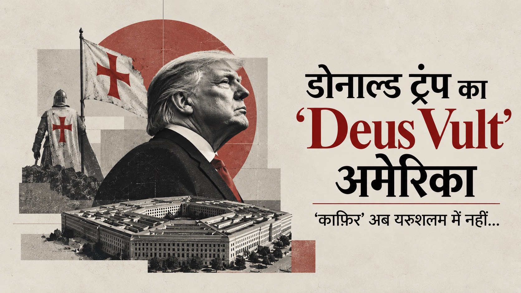 11वीं सदी का क्रूसेड और आधुनिक अमेरिकी विचारधारा: समानताएं और अंतर