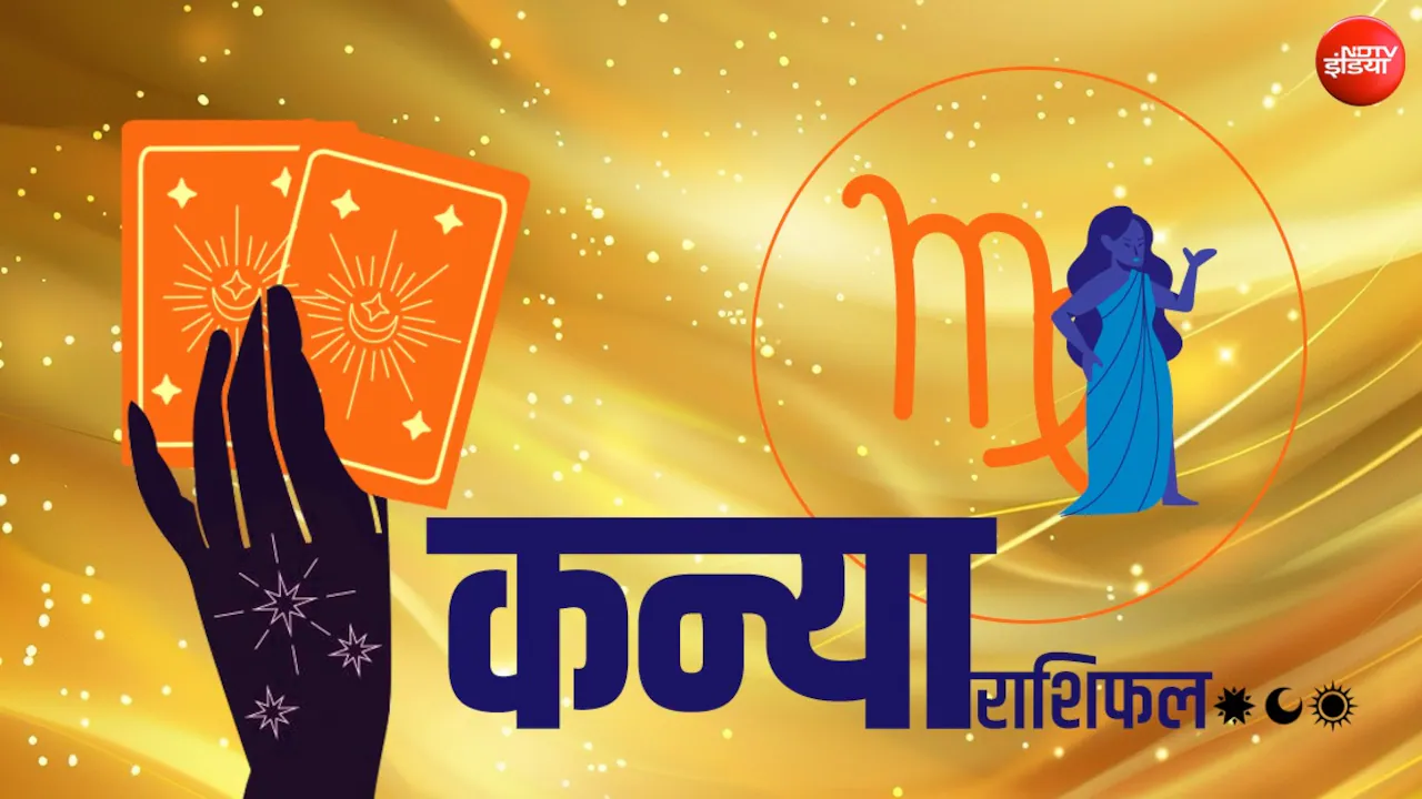 कन्या राशिफल: रणनीति मजबूत करें, आर्थिक मामलों में रहें सतर्क