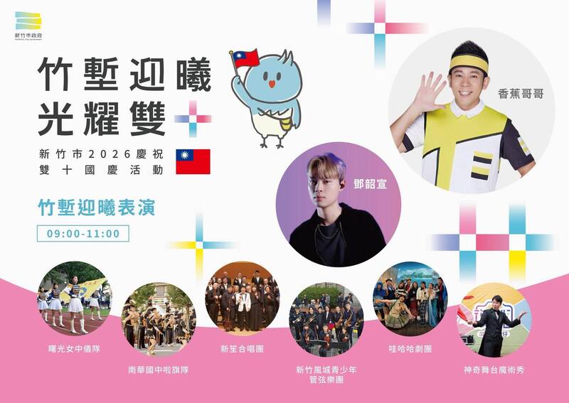 新竹市慶祝雙十國慶 將舉辦升旗典禮、藝文表演與早餐市集