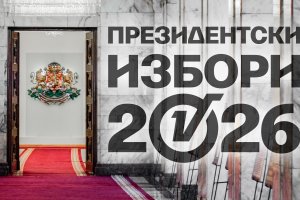 Кандидатите за президент са финансирали кампаниите си с над 1,36 милиона евро
