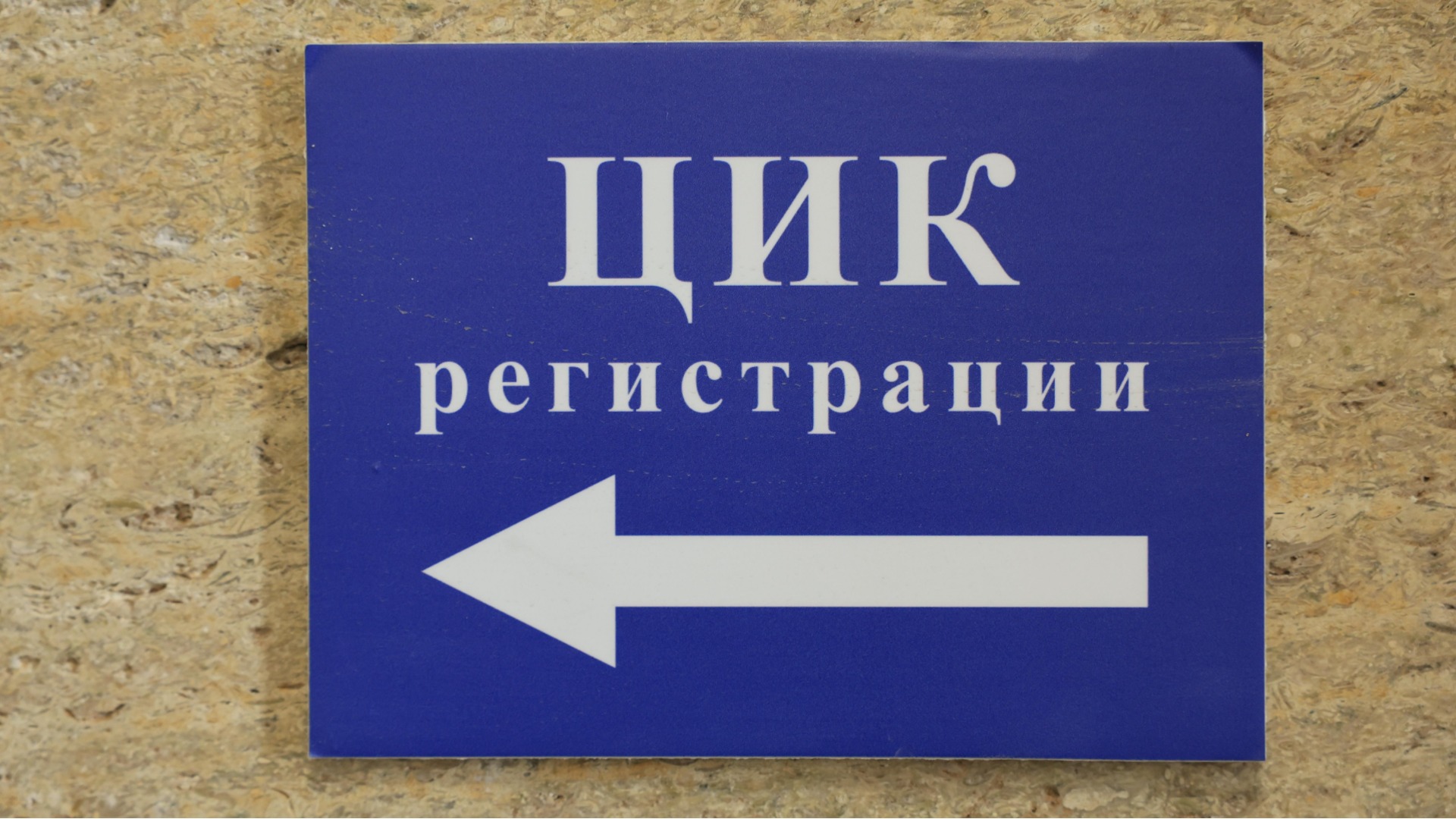 Срокът за регистрация за президентските избори изтича днес