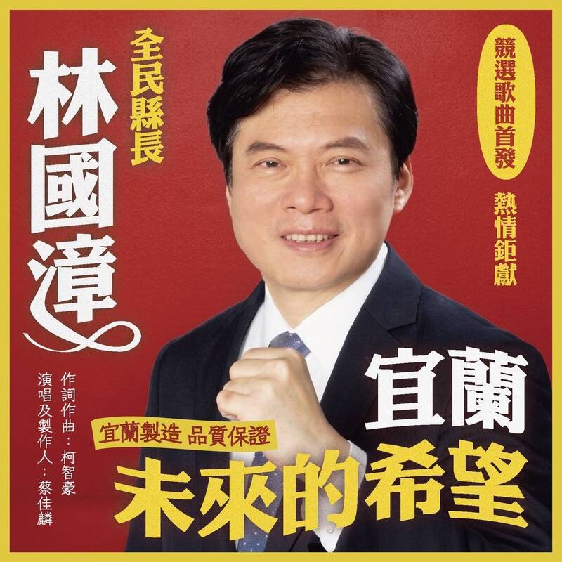 林國漳競選主題曲以台灣味伴唱帶風格呈現，何欣純則同意多場電視辯論