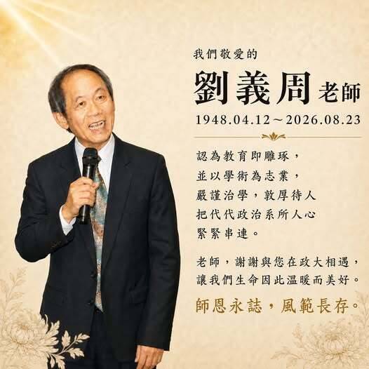 前中選會主委劉義周逝世 享壽78歲