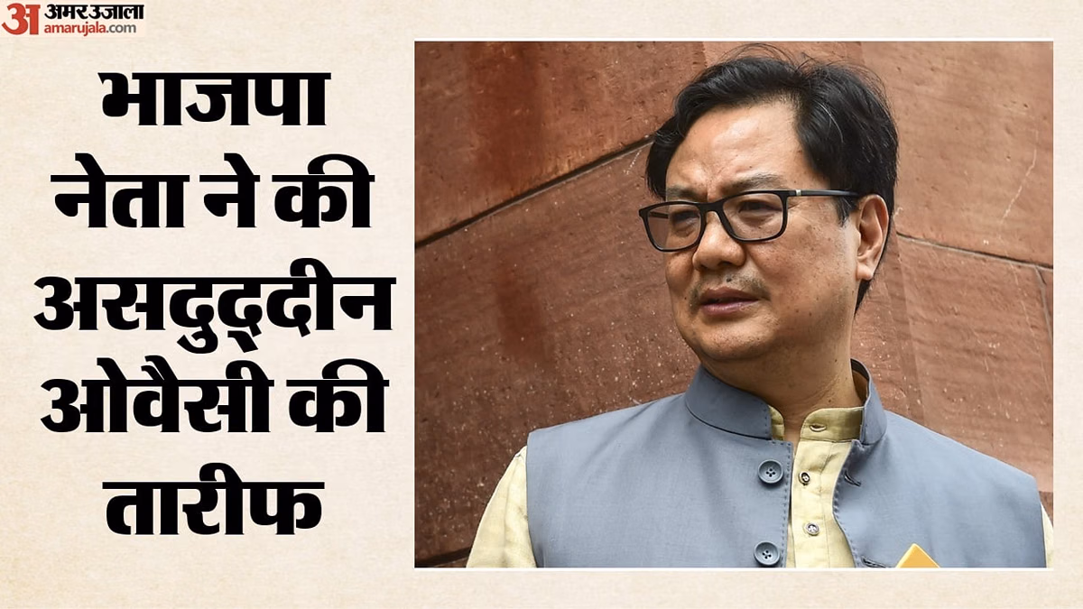 किरेन रिजिजू ने ओवैसी की प्रशंसा की, विपक्ष पर साधा निशाना