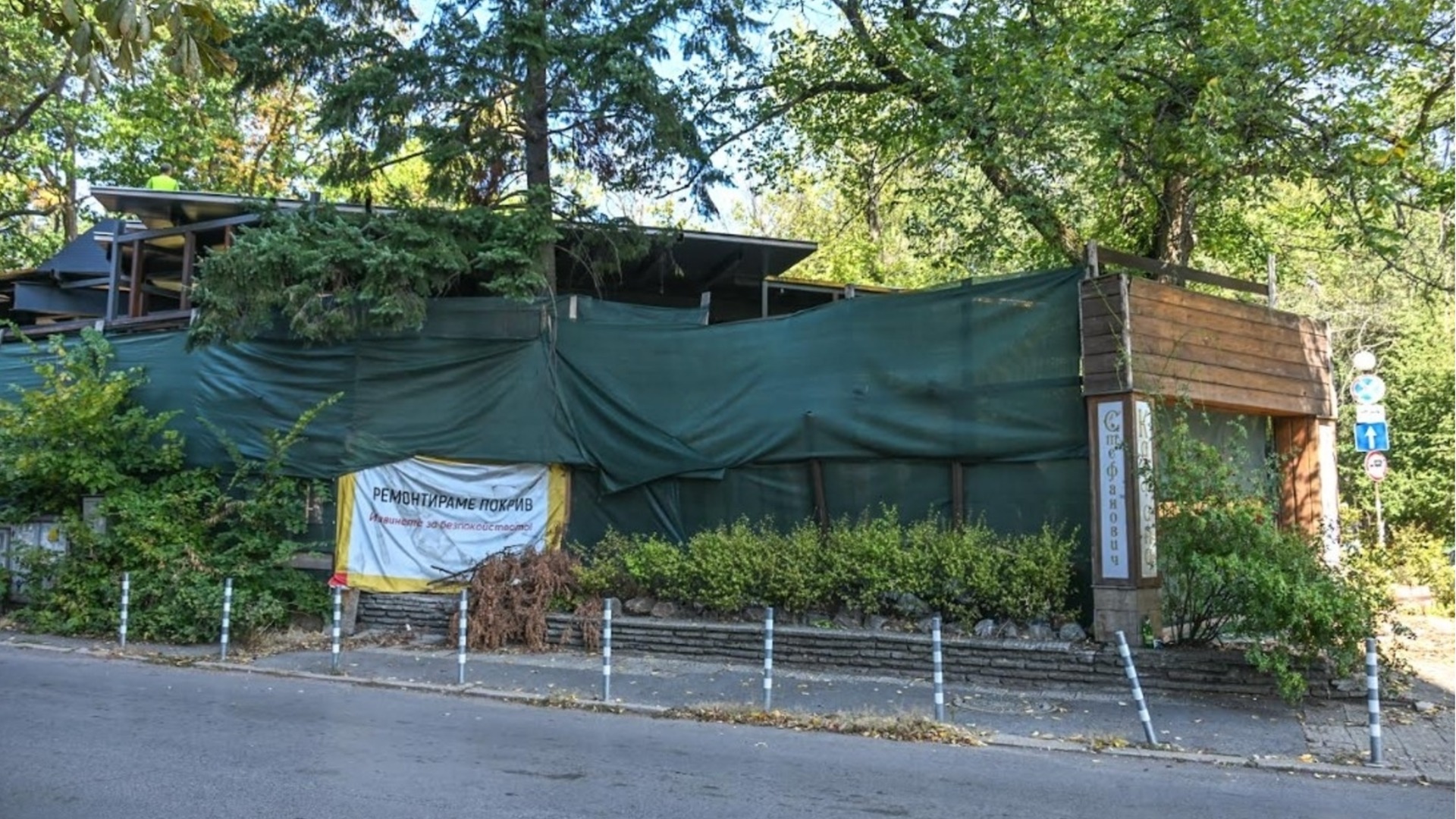 Събарят незаконен ресторант "Кошарите" в София