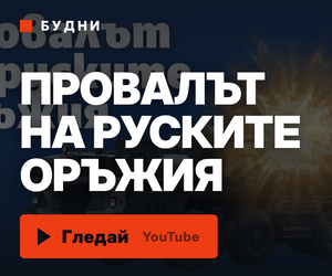 Реклама на видеото „Провалът на руските оръжия“ от канала Будни — гледай сега.