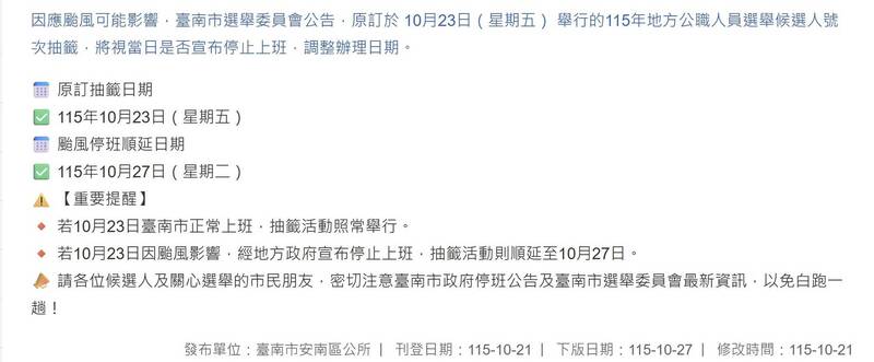 薔琵颱風影響台南候選人抽籤及多縣市停班停課