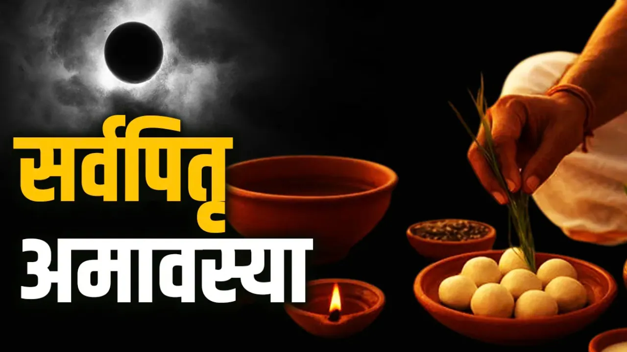 सर्व पितृ अमावस्या और एकांत चिंतन का महत्व
