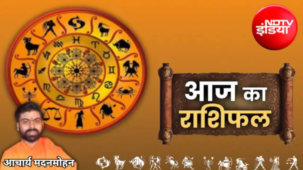 आज का राशिफल: मेष से मीन तक सभी राशियों के लिए भविष्यवाणियां